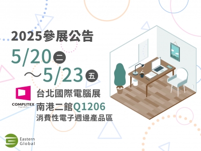 COMPUTEX TAIPEI 2025參展公告